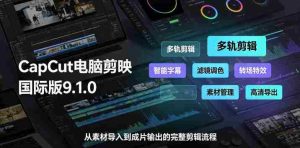 CapCut电脑剪映国际版9.1.0视频剪辑软件，一款真正的全能视频编辑工具-任任的小木屋 - 热点知汇