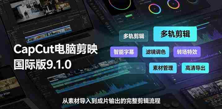 CapCut电脑剪映国际版9.1.0视频剪辑软件，一款真正的全能视频编辑工具-任任的小木屋 - 热点知汇