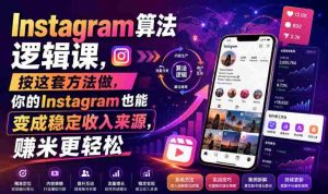 Instagram算法逻辑课,按这套方法做,你的Instagram也能变成稳定收入来源,賺米更轻松【原创双语字幕】-任任的小木屋 - 热点知汇