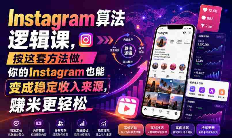 Instagram算法逻辑课，按这套方法做，你的Instagram也能变成稳定收入来源，賺米更轻松【原创双语字幕】-任任的小木屋 - 热点知汇