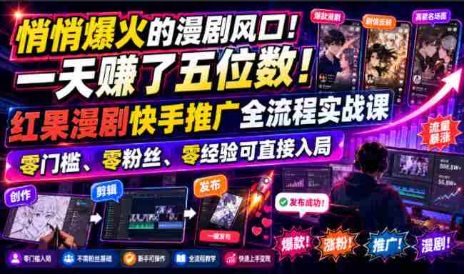 悄悄爆火的漫剧风口！一天賺了五位数！红果漫剧快手推广全流程实战课，零门槛、零粉丝、零经验可直接入局-任任的小木屋 - 热点知汇