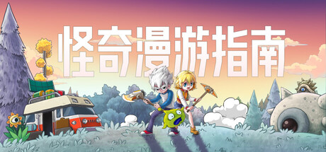 怪奇漫游指南 /Wonderia Build.24342896 免安装中文版-任任的小木屋 - 热点知汇