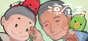 凉茶王|涼茶王 /Herb Tea Man   Build.24329476  免安装中文版-任任的小木屋 - 热点知汇