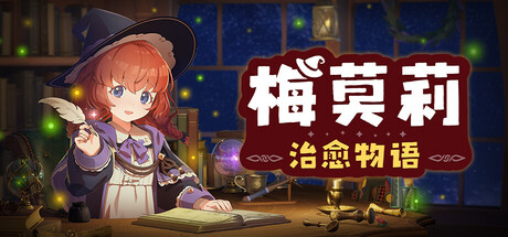 梅莫莉:治愈物语 /Memory of Memorie A Chill Story Build.24350951 免安装中文版-任任的小木屋 - 热点知汇