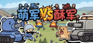 萌军VS酥军/Moearmy Vs Suarmy   v1.0.13   免安装中文版-任任的小木屋 - 热点知汇
