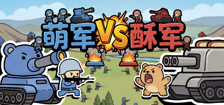 萌军VS酥军/Moearmy Vs Suarmy v1.0.13 免安装中文版-任任的小木屋 - 热点知汇