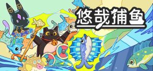 悠哉捕鱼 /Fish to Cats Catch and Feed Build.24349928 免安装中文版-任任的小木屋 - 热点知汇