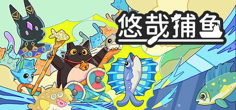 悠哉捕鱼 /Fish to Cats Catch and Feed   Build.24349928   免安装中文版-任任的小木屋 - 热点知汇