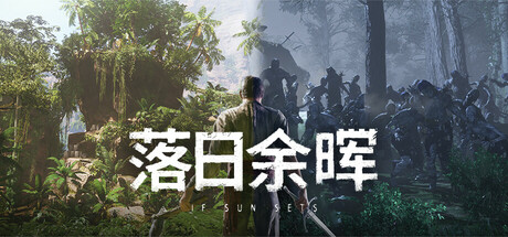 落日余晖/ IfSunSets / 单机+联机 v0.8.7 免安装中文版-任任的小木屋 - 热点知汇