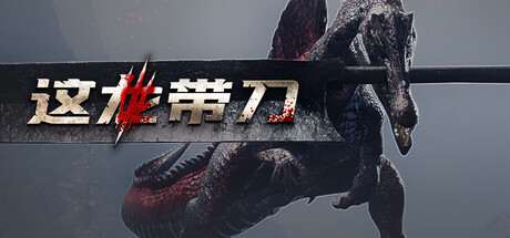 这龙带刀/Dinoblade    免安装中文版-任任的小木屋 - 热点知汇