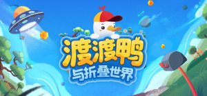 渡渡鸭与折叠世界/Dodo Duckie    免安装中文版-任任的小木屋 - 热点知汇