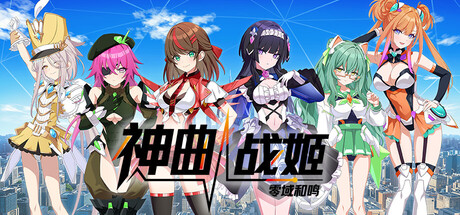 神曲战姬：零域和鸣 /Valkyrie Tune Synthesis of Souls   Build.23850624   免安装中文版-任任的小木屋 - 热点知汇