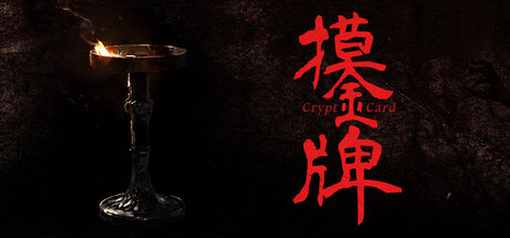 摸金牌/Crypt Card    Build.24363466    免安装中文版-任任的小木屋 - 热点知汇