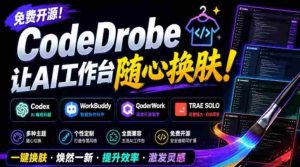 免费开源的CodeDrobe,让AI工作台随心换肤,支持Codex、WorkBuddy等,免费且本地运行!-任任的小木屋 - 热点知汇