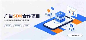 对接穿山甲、某手联盟、某百等平台的广告。SDK模式，一台设备日收益200+-任任的小木屋 - 热点知汇