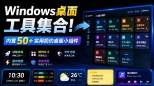 Windows桌面工具集合!内置50+实用简约桌面小组件,含截图、录屏、翻译、天气等,多秘工具箱-任任的小木屋 - 热点知汇