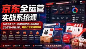 京东全运营实战系统课｜POP开店入驻+选品搜索优化+京准通推广+活动营销+数据分析，爆款打造全链路教程-任任的小木屋 - 热点知汇