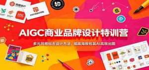 AIGC商业品牌设计特训营：多元风格标志设计方法，插画海报包装AI高效出图-任任的小木屋 - 热点知汇