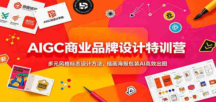 AIGC商业品牌设计特训营：多元风格标志设计方法，插画海报包装AI高效出图-任任的小木屋 - 热点知汇