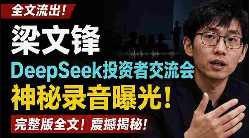 全文流出梁文锋DeepSeek投资者交流会神秘录音曝光，感兴趣的抓紧看【PDF文档】-任任的小木屋 - 热点知汇