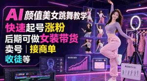 AI颜值美女跳舞教学,快速起号涨粉,后期可做女装带货,卖号,接商单,收徒等-任任的小木屋 - 热点知汇