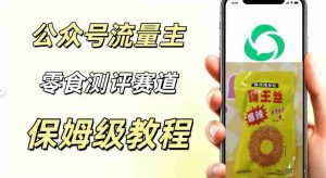 公众号流量主零食测评赛道,20分钟一条作品,流量稳定轻松1w+阅读-任任的小木屋 - 热点知汇