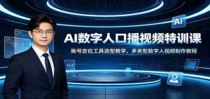 AI数字人口播视频特训课:账号定位工具选型教学,多类型数字人视频制作教程-任任的小木屋 - 热点知汇