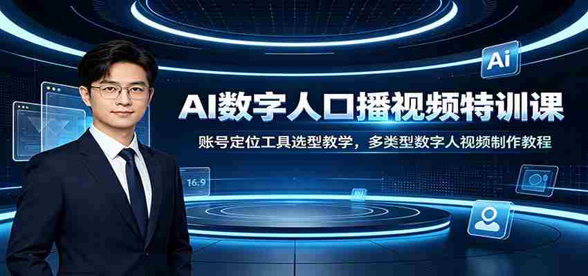 AI数字人口播视频特训课：账号定位工具选型教学，多类型数字人视频制作教程-任任的小木屋 - 热点知汇