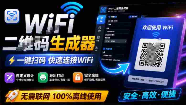 完全离线使用！WiFi二维码生成器，一键扫码快速连接WiFi，支持自定义风格导出WiFi二维码生成器-任任的小木屋 - 热点知汇