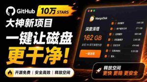 在Gtihub上做出10万stars的大神,又发布新项目了!一键让磁盘更干净,开源免费清理工具MangoDisk-任任的小木屋 - 热点知汇