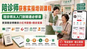 陪诊师获客实操培训课程，陪诊师从入门到精通必修课，资深陪诊师教你小红书获客+陪诊实操-任任的小木屋 - 热点知汇