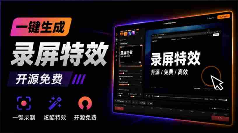Windows录屏神器来了！一键添加自动缩放、光标润色与画面美化效果，轻松省下笔录屏软件费用Capptivo-任任的小木屋 - 热点知汇