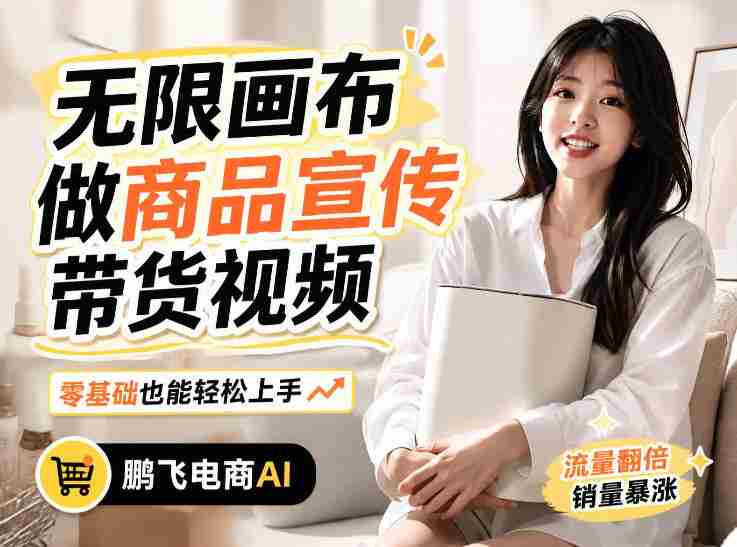 不用模特不用拍，AI生成电商带货视频｜无限画布从0到1搭建教程，全程实操演示，新手也能跟着落地-任任的小木屋 - 热点知汇