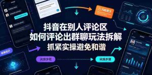 抖音在别人评论区如何评论出群聊玩法拆解,抓紧实操避免和谐-任任的小木屋 - 热点知汇