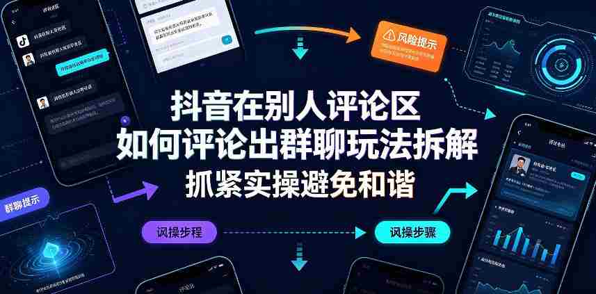 抖音在别人评论区如何评论出群聊玩法拆解，抓紧实操避免和谐-任任的小木屋 - 热点知汇