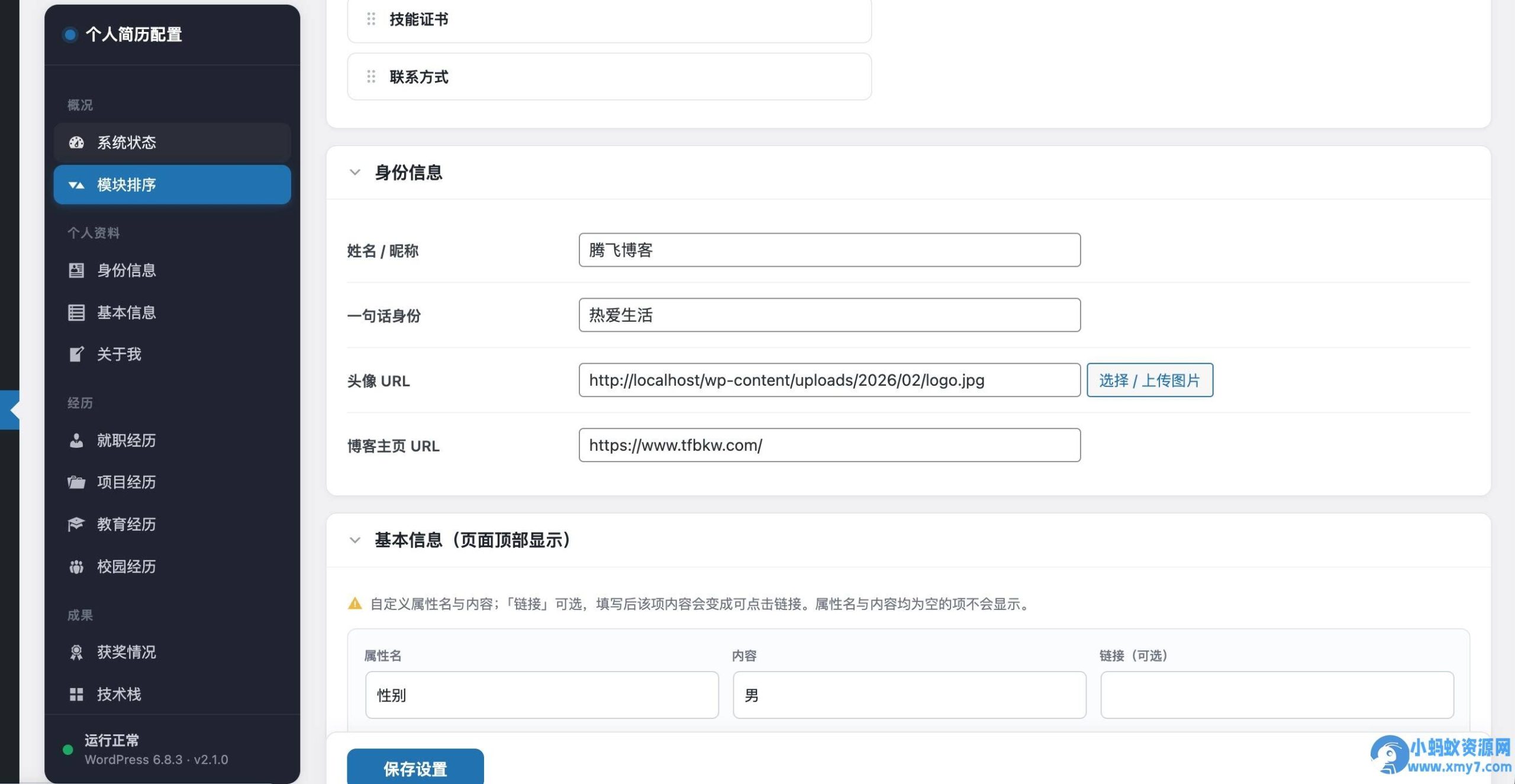 WordPress插件 – 个人简历页面插件-任任的小木屋 - 热点知汇