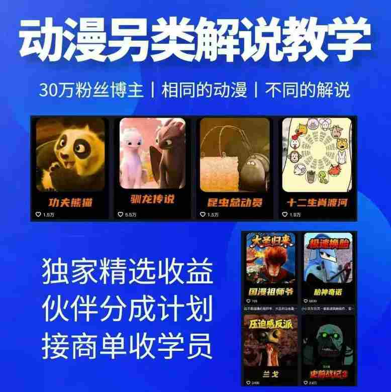 动漫另类解说教学,30w粉丝动漫博主亲授不一样的解说,独家精选收益|伙伴分成计划|接商单收学员(更新)-任任的小木屋 - 热点知汇