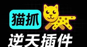 超强浏览器插件！一键下载网页视频/文档/图片，支持M3U8视频解析，所见即所得，免费且开源猫抓cat catch-任任的小木屋 - 热点知汇