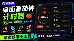 仅1.16MB,开源极简的桌面时钟、番茄钟计时器,还支持系统监控显示,桌面效率小工具Catime-任任的小木屋 - 热点知汇