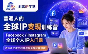 普通人的全球IP变现训练营,Facebook/Instagram全球个人IP入门课,零基础全球社媒课程-任任的小木屋 - 热点知汇