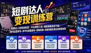 短剧达人变现训练营|平台授权入驻+爆款剧集选材下载+账号运营养号+多平台挂载发布+剪辑实操+违规问题处理全流程落地课-任任的小木屋 - 热点知汇