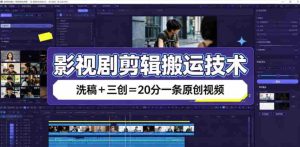 影视剧剪辑搬运技术，洗稿+三创=20分一条原创视频-任任的小木屋 - 热点知汇