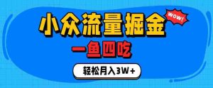 抓住单身经济风口!小众流量一鱼四吃,普通人也能月入3W+【揭秘】-任任的小木屋 - 热点知汇