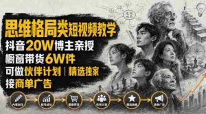 人性思维格局类短视频教学，抖音20W博主亲授，橱窗带货6W件，可做伙伴计划、精选独家、接商单广告-任任的小木屋 - 热点知汇