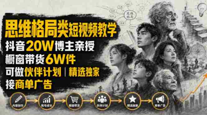 人性思维格局类短视频教学，抖音20W博主亲授，橱窗带货6W件，可做伙伴计划、精选独家、接商单广告-任任的小木屋 - 热点知汇