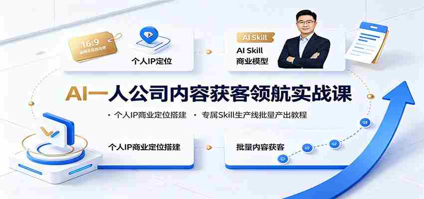 AI一人公司内容获客领航实战课：个人IP商业定位搭建，专属Skill生产线批量产出教程-任任的小木屋 - 热点知汇