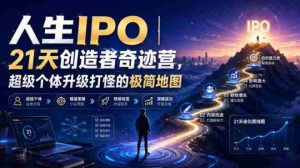 人生IPO︱21天创造者奇迹营，​超级个体升级打怪的极简地图-任任的小木屋 - 热点知汇