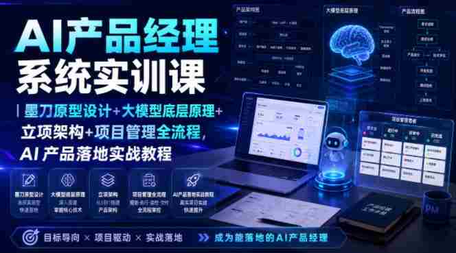 AI产品经理系统实训课｜墨刀原型设计+大模型底层原理+立项架构+项目管理全流程，AI产品落地实战教程-任任的小木屋 - 热点知汇