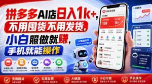 拼多多AI店日入1k+，不用囤货不用发货，小白照做就賺，手机就能操作【揭秘】-任任的小木屋 - 热点知汇