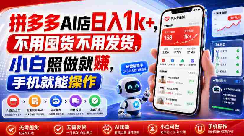 拼多多AI店日入1k+，不用囤货不用发货，小白照做就賺，手机就能操作【揭秘】-任任的小木屋 - 热点知汇